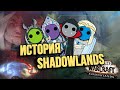 ПРЕДЫСТОРИЯ SHADOWLANDS. Миры иные, Утроба, Ковенанты. Обзор.