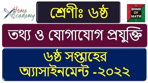 6th Week Class 6  ICT Assignment 2022,৬ষ্ঠ শ্রেণির ৬ষ্ঠ সপ্তাহের তথ্য ও যোগাযোগ প্রযুক্তি এসাইনমেন্ট