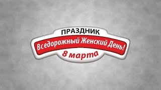 Вседорожный Женский День-2018 | Паркетник-Кантри