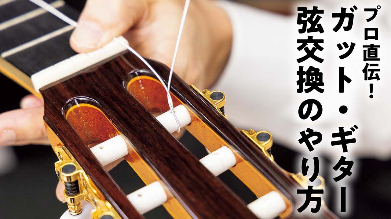 プロが教える、ガット・ギターの弦交換のやり方 | アコースティック