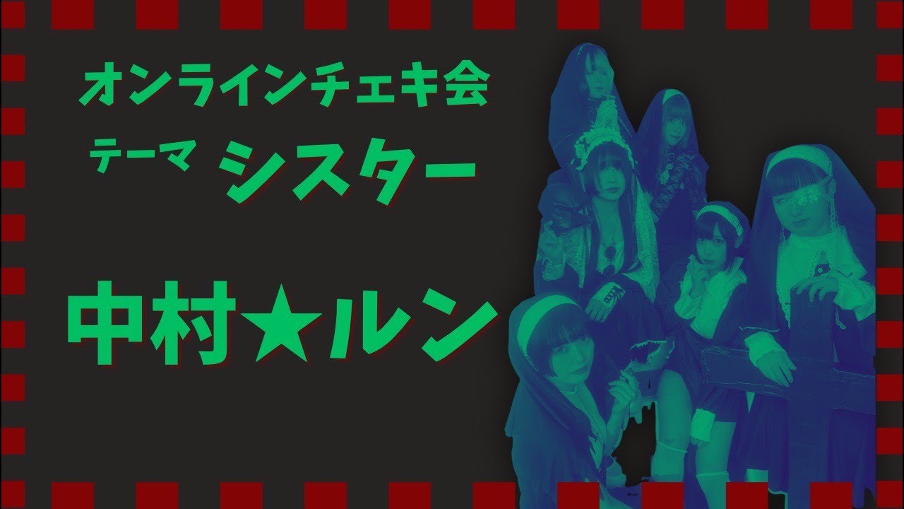 【めろん畑a go go】オンラインチェキ会 シスター【中村/ルン】