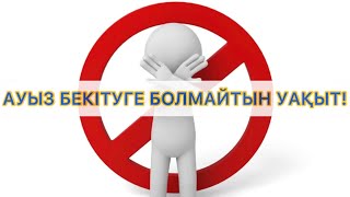 АУЫЗ БЕКІТУГЕ БОЛМАЙТЫН - УАҚЫТ