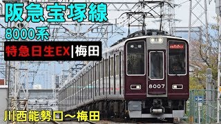 【BVE5】電車でGO!プレイヤーが宝塚線 日生エクスプレス|梅田行きを運転してみた!