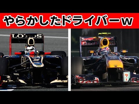 F1ドライバーがチームとの契約下で犯したプライベートでの大失態！！