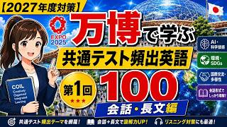 万博で学ぶ共通テスト頻出英語100mp4#共通テスト #大学受験