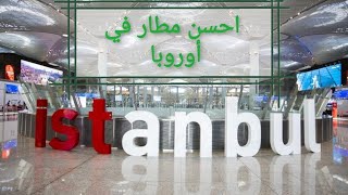 جولة في مطار إسطنبول الدولي الجديد Istanbul  ??International Airport