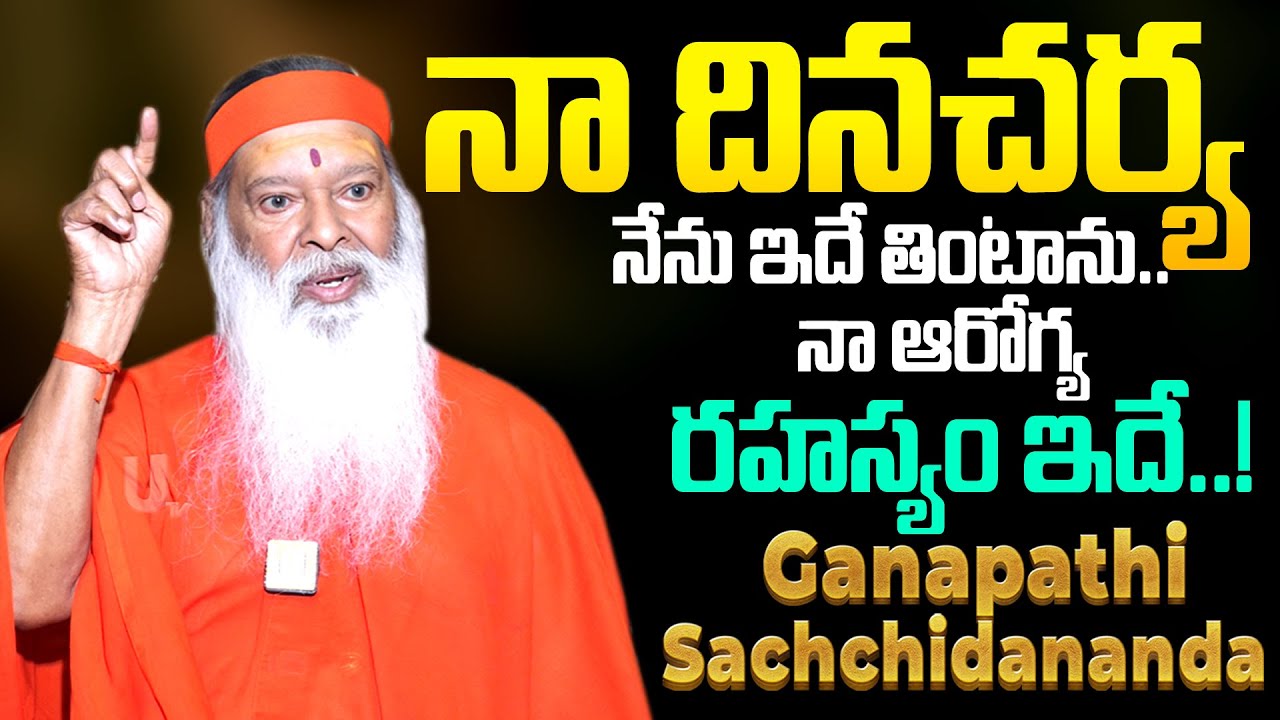 Sri Ganapathi Sachidananda Swamiji - నా ఆరోగ్య రహస్యం ఇదే..! | Datta Peetham | Its UTV