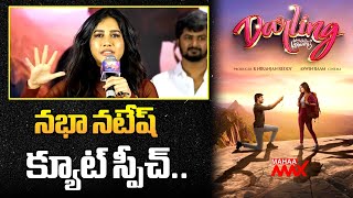 నభా నటేష్ క్యూట్ స్పీచ్ | Priyadharshi | Nabha Natash | Darling | Tollywood | Mahaa Max