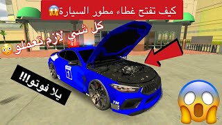 كار باركينج التحديث الجديد كيف تفتح غطاء مطور السيارة  بالنسخة 4.7.4  car parking multiplayer 