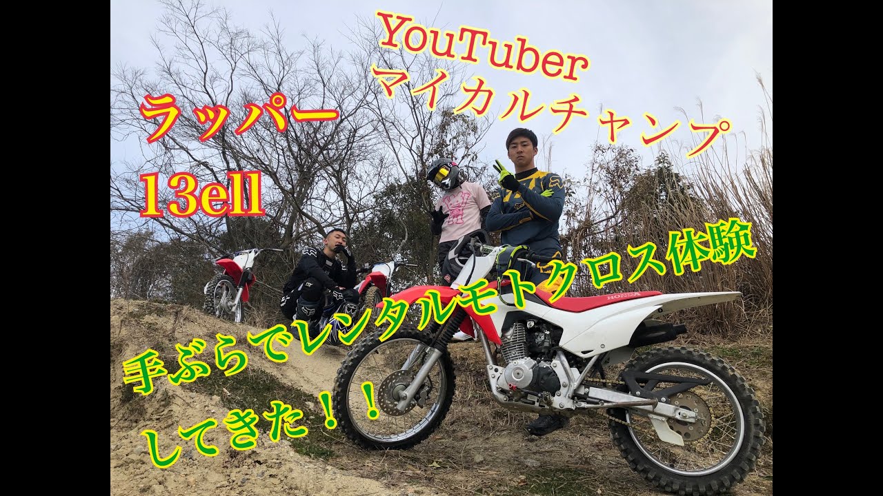手ぶらでモトクロス体験with ラッパー Youtuber In ライダーパーク生駒 Youtube
