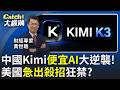 打不過就封殺?Kimi K3嚇到華府!美國急喊禁中國AI? │20260729│Catch大錢潮 feat.黃世聰 Mp3 Song