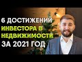 6 достижений инвестора в недвижимости за 2021 год /// Новогоднее поздравление 2022