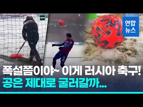 시베리아 영하 57도, 폭설 모스크바 반팔 선수들 눈밭 프로축구 / 연합뉴스 (Yonhapnews)