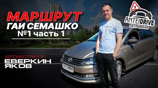 Маршрут ГАИ Семашко №1 часть1 (НОВЫЙ 2022 г.) г. Минск
