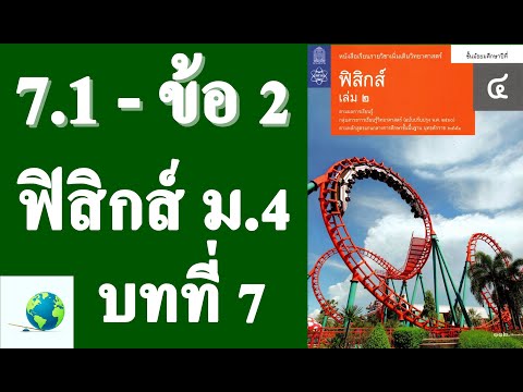 เฉลยแบบฝึกหัด 7.1 ข้อ 2 | ฟิสิกส์ ม.4 บทที่ 7 การเคลื่อนที่แนวโค้ง | โดย สุนทร พิมเสน