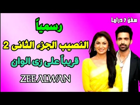 رسميا قريبا عرض الجزء الثانى للمسلسل الهندى النصيب على قناة زى الوان Zee Alwan