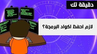 هل البرمجة حفظ ام فهم؟ هل لازم احفظ كود البرمجة؟