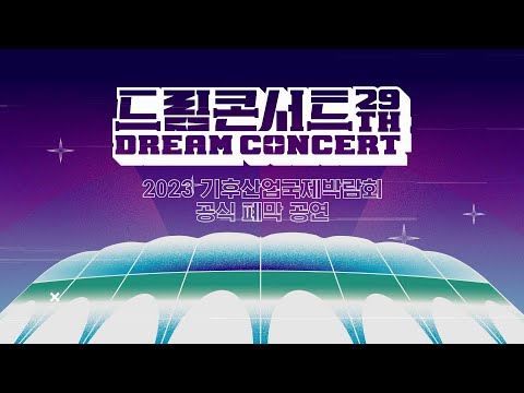 제29회 드림콘서트 SPOT
