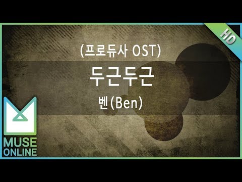 [뮤즈온라인] 벤(Ben) - 두근두근 (프로듀사 OST)
