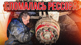 Дальнобой по России #241 Лопнула рессора (