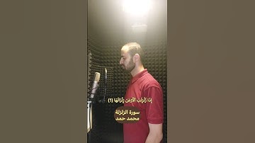سورة الزلزلة - محمد حمد #قران #قران_كريم #قرآن #قرآن_كريم  #اكسبلور #حالات #لايك #مشاهير #يوتيوب