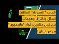 الحرب السوداء انطلقت تسلل واختراق وهجمات من قبل ملثمين لواء فاطميون مر من لبنان