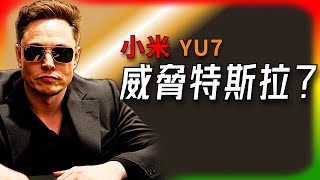 【Tesla每日快訊】 小米YU7挑戰Model Y：平價能打贏硬核科技嗎？🔥續航升級/馬斯克接管歐美銷售（2025/7/2-2）