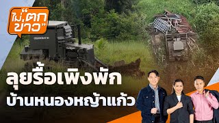 🟠สด! ลุยรื้อเพิงพักบ้านหนองหญ้าแก้ว | ไม่ตกข่าว 14 ก.ย.68