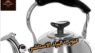 البراد الاستانلس اختياره في جهاز العروسة ☕️🫖👰 - نوارة البيت 🏚