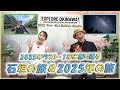 【2025 YEAR END SP】🥳Petit OKINAWA TRAVELLER!年末SP!石垣島の旅&2025年に振り返る!🥳【🇯🇵字幕👂】
