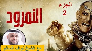 نبي الله ابراهيم عليه السلام الجزء2 | من ميلاده حتى وفاته! (قصة النمرود وابراهيم) للشيخ نواف السالم