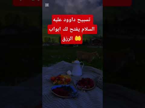 تسبيح داوود عليه السلام يفتح لك ابواب الرزق