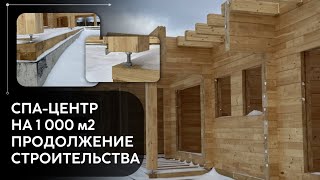 Спа-центр на свайно-ростверковом фундаменте на 1 000 м2. Продолжение выпуска