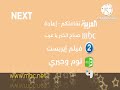 بعد قليل على قنوات  والعربية رقم 1 قناة العربية أوائل 2011 من النوادر