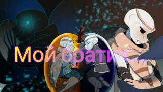 💛Dreamtale - «Мой братик...» фан. кавер.💛(чит.оп.)