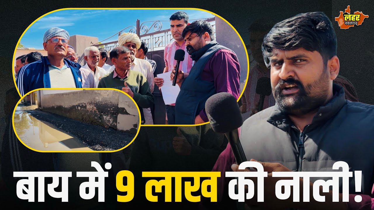 35 साल से अधूरा नाला! | बाय गाँव की ज़मीनी हकीकत | Lahar Nawalgarh Ground Report