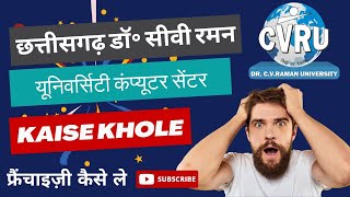 Dr CV Raman University Computer Center Franchise Kaise Le | डॉ॰ सीवी रमन कंप्यूटर सेंटर फ्रैंचाइज़ी