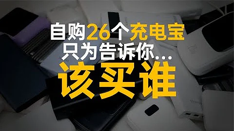 爆肝20天测试26个百元充电宝，可能是618最全的移动电源购买指南 - 天天要闻