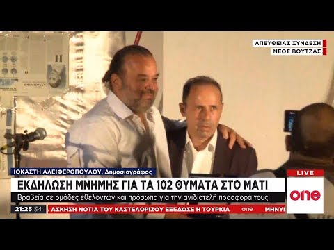 Μάτι, ένα χρόνο μετά: Εκδήλωση μνήμης αλλά και τιμής στους αφανείς ήρωες