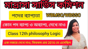 পদের ব্যাপ্যতা নিয়ম গুলি। Class 12 Philosophy Logic In Bengali। WBMSC/WBSSC।বচন class 12।