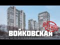 Войковская ч.2 – СТРИМ