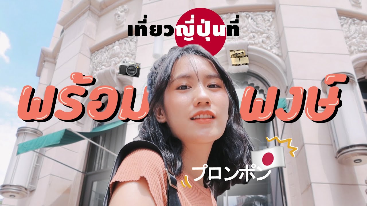 Film Vlog + กินแหลก ♡ เที่ยวญี่ปุ่นเมืองไทย ♡ | MayyR