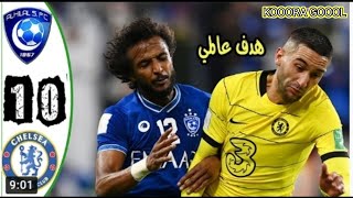 ملخص مباراة الهلال × تشلسي نصف نهائي كأس العالم للأندية 🔥وجنون فهد العتيبي 💪مباراة للتاريخ يازعيم 💙