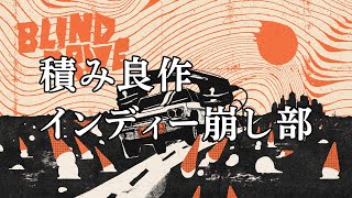 『Blind Drive』目隠しされた状態で音だけを頼りにドライブするアーケードゲームを実況配信【積み良作インディー崩し部 015】