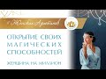 Определение Магических Способностей. Открытие себя и открытие своих способностей. Архетип Жрица