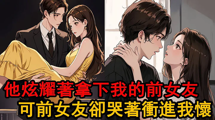 回国当天，前女友的男友当我面宣誓他的主权，可他不知道他只是我的替身而已，而当我亲吻我女友时，前女友挣脱男人的怀抱，哭着要复合，男人崩溃了 - 天天要闻