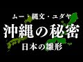 世界の雛形の日本のまた雛形の沖縄から始まる新しい時代