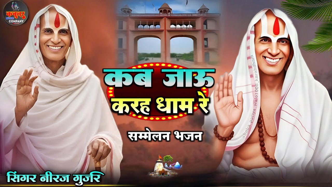 🚩कब जाऊँ करह धाम रे //बाबा पटिया वाले के भजन🙏Singer Neeraj Gurjar//New bhajan 2026