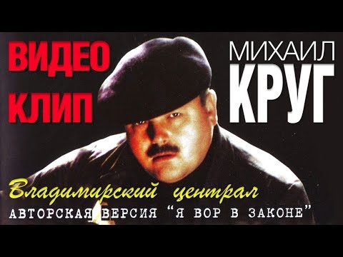 МИХАИЛ КРУГ - Владимирский централ | Official Music Video | 2005 | Версия - Я ВОР В ЗАКОНЕ | 16+