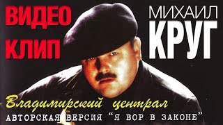 МИХАИЛ КРУГ - Владимирский централ | Official Music Video | 2005 | Версия - Я ВОР В ЗАКОНЕ | 16+